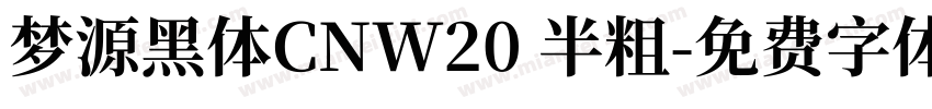 梦源黑体CNW20 半粗字体转换